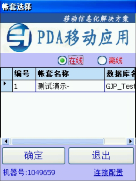 PDA登入窗口 在线、离线模式