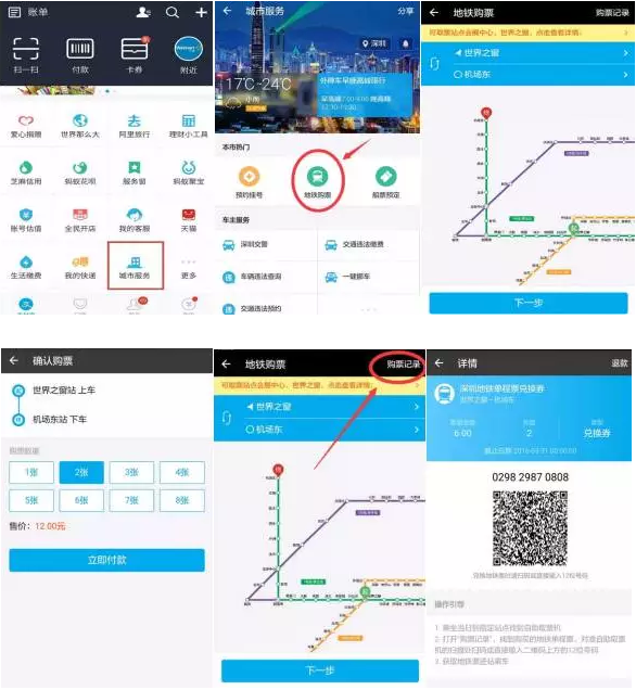 深圳地铁站支付宝购票、扫码取票应用