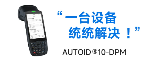 AUTOID®10-DPM.png